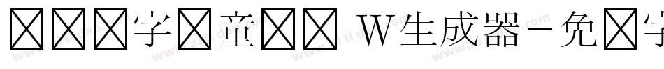 汉仪铸字儿童乐园 W生成器字体转换